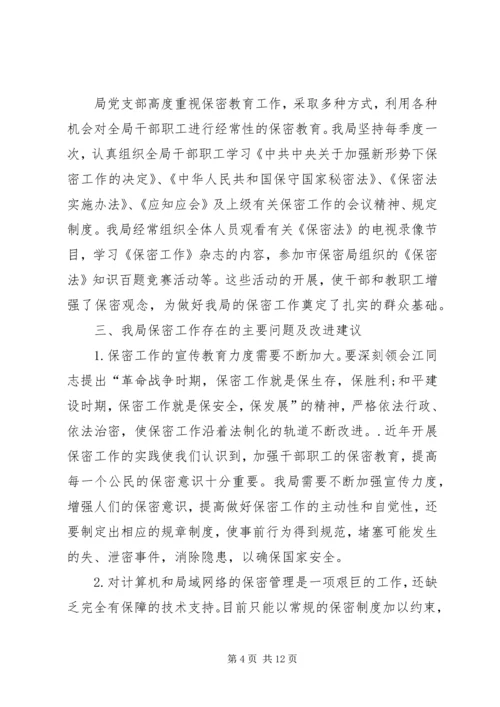 商务局保密工作自查报告范文.docx