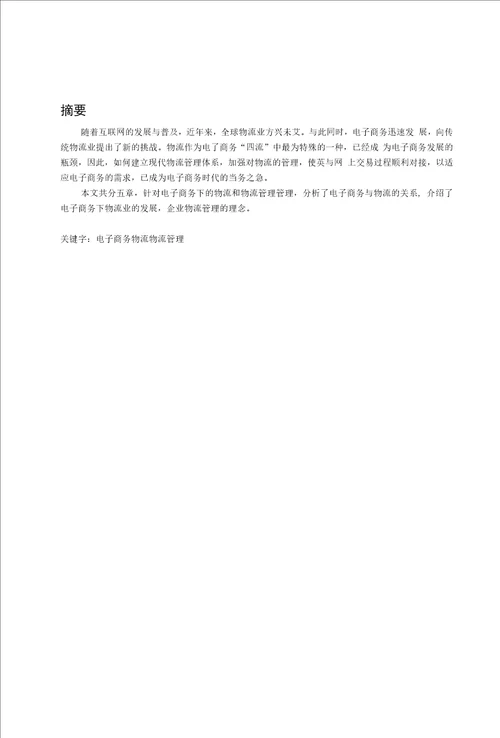毕业论文毕业设计电子商务下的物流和物流管理
