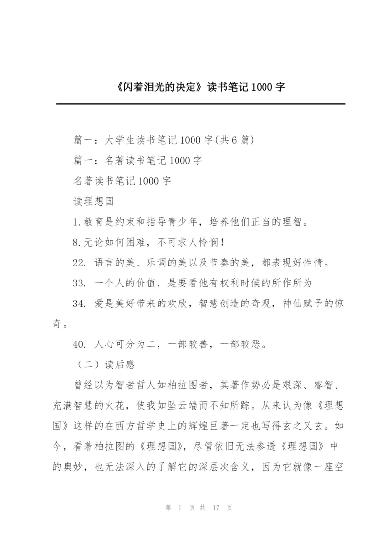 《闪着泪光的决定》读书笔记1000字.docx