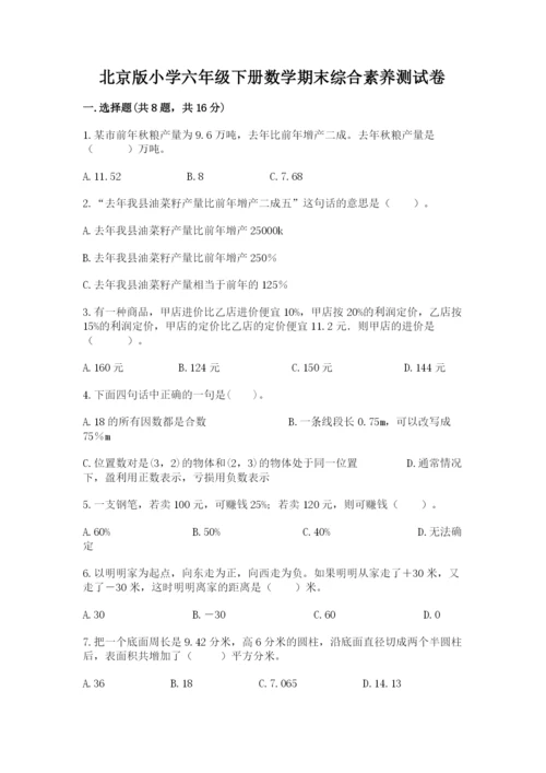 北京版小学六年级下册数学期末综合素养测试卷附完整答案（夺冠）.docx