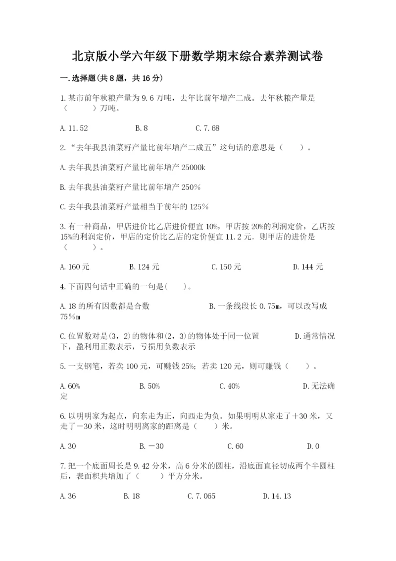 北京版小学六年级下册数学期末综合素养测试卷附完整答案（夺冠）.docx
