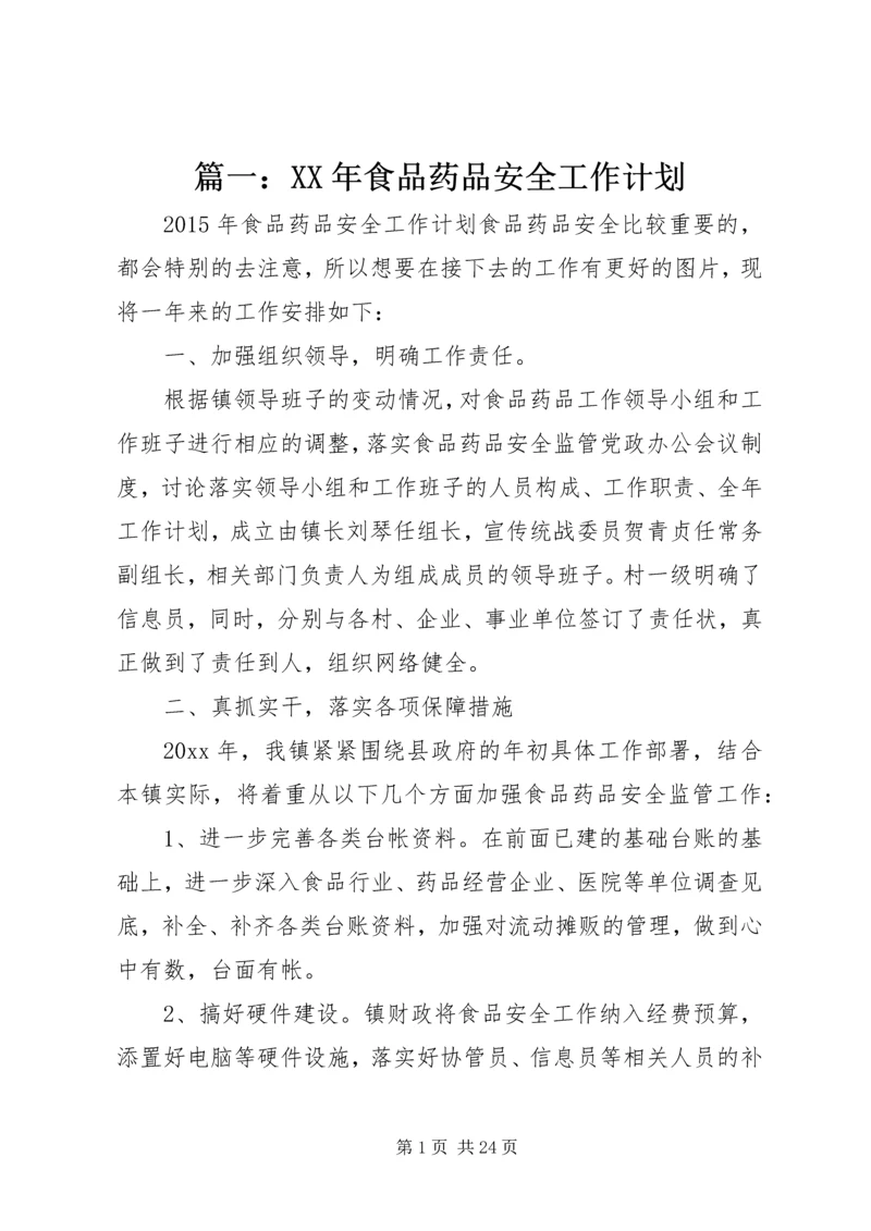 篇一：XX年食品药品安全工作计划.docx