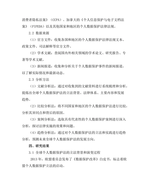 个人数据保护法的全球趋势
