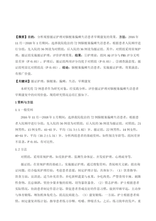 循证护理对脑梗塞偏瘫失语患者早期康复的效果观察.docx