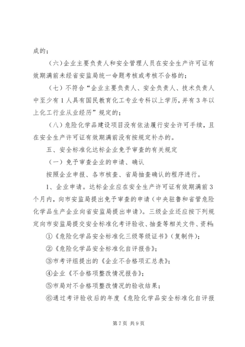 关于全区危险化学品生产企业安全生产许可证延期换证工作的实施意见 (3).docx