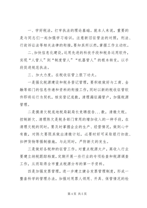 地税局副局长竞聘报告 (3).docx