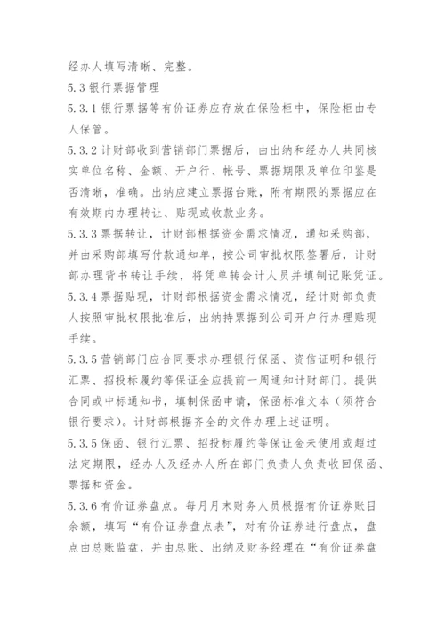 货币资金内控管理制度.docx