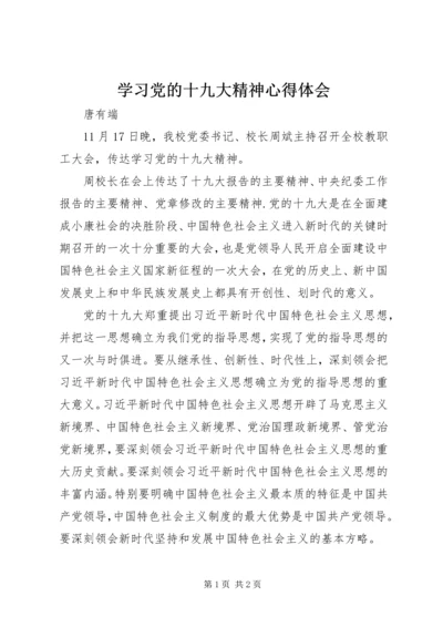 学习党的十九大精神心得体会 (16).docx