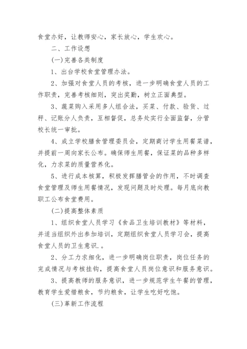2023年食堂工作计划_1.docx
