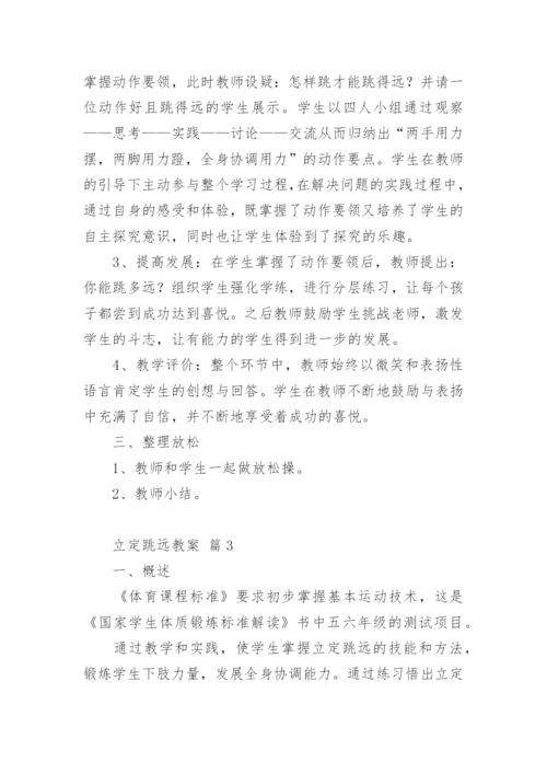 立定跳远教案.docx