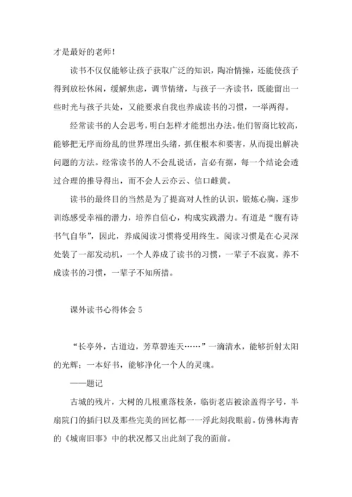 课外读书心得体会.docx