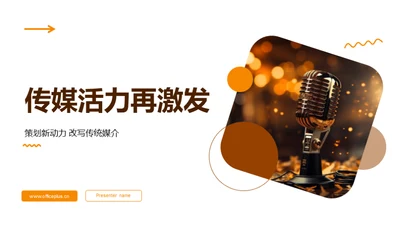 传媒活力再激发