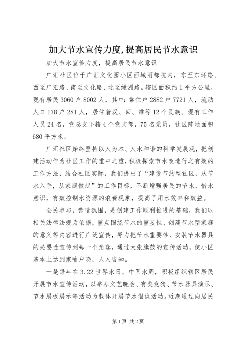 加大节水宣传力度,提高居民节水意识_1 (3).docx