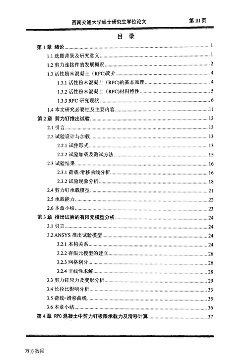 钢-RPC混组合结构中剪力钉的力学性能-桥梁与隧道工程专业论文