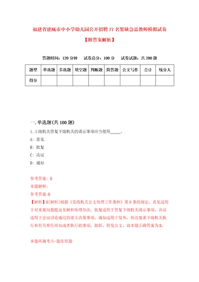 福建省建瓯市中小学幼儿园公开招聘77名紧缺急需教师模拟试卷附答案解析第2期