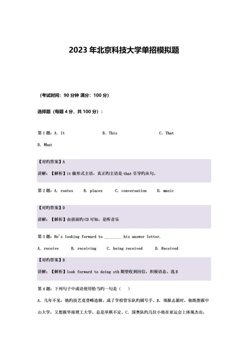 2023年农村北京科技大学单招模拟题含解析.docx