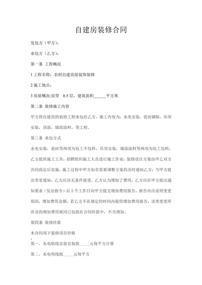 自建房装修合同