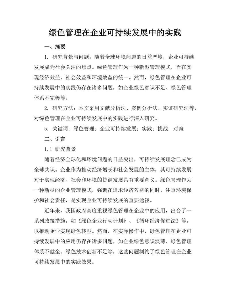 绿色管理在企业可持续发展中的实践