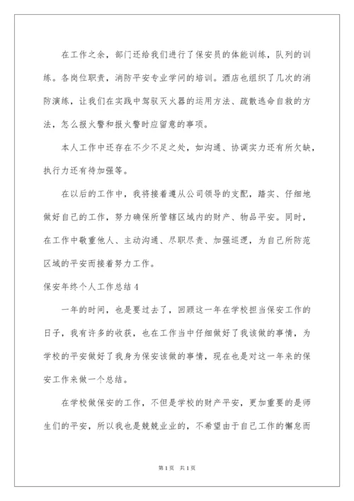 2022保安年终个人工作总结_6.docx