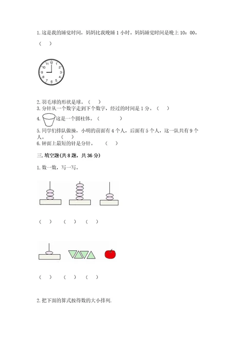 小学数学一年级上册期末测试卷含完整答案（名校卷）