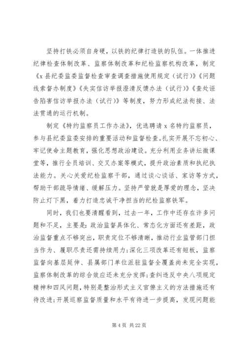 县纪委书记在纪委全会上的报告 (2).docx