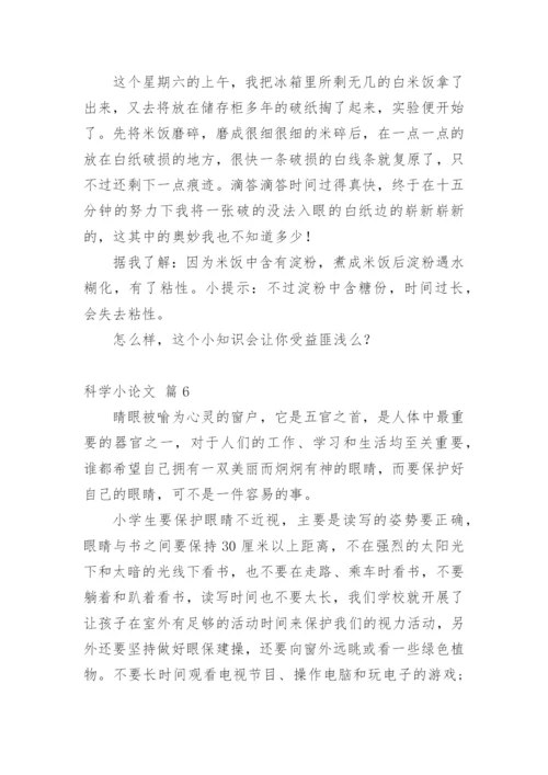 科学小论文（必看范文）.docx