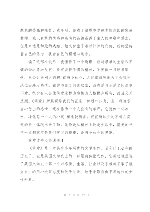 简爱读书心得通用10篇.docx