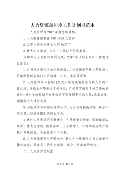 人力资源部年度工作计划书范本.docx