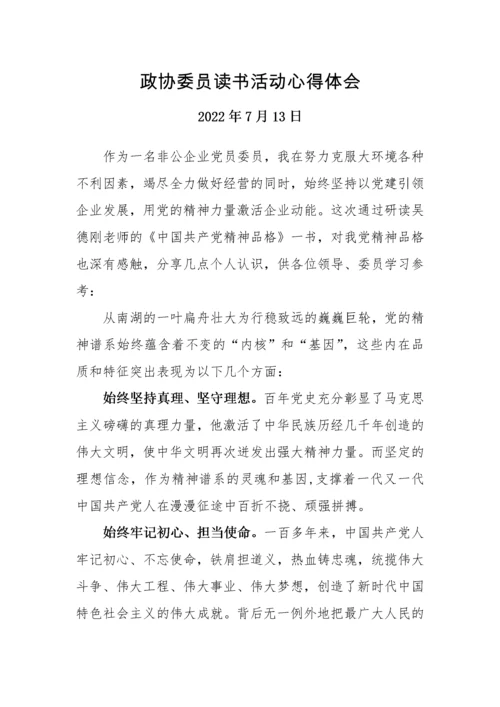 【心得体会】政协委员读书活动心得体会汇编-6篇.docx