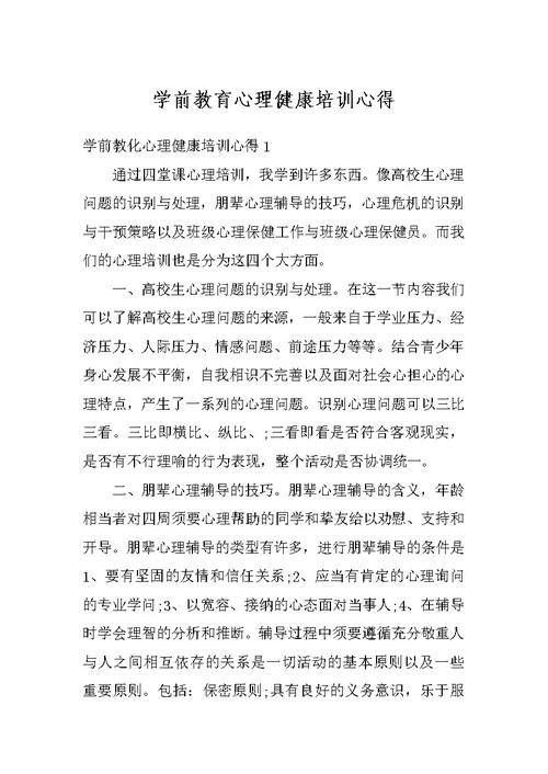 学前教育心理健康培训心得