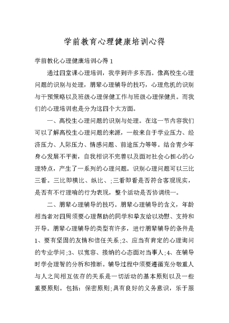 学前教育心理健康培训心得