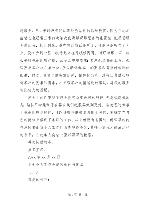 关于个人工作失误的检讨书范本 (3).docx