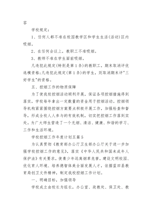 学校控烟工作年度计划2020五篇.docx