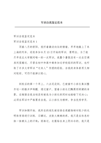 军训自我鉴定范本.docx