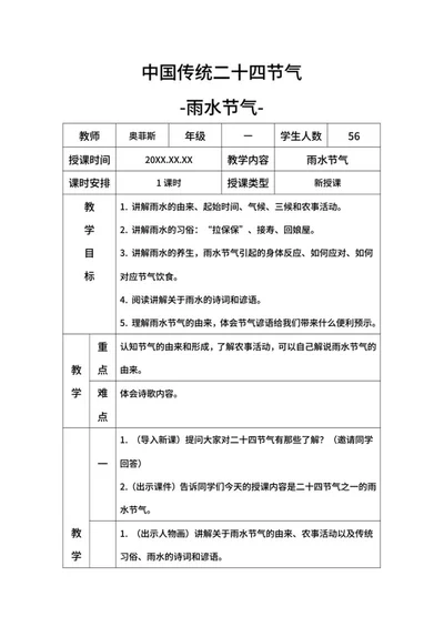 二十四节气雨水节气班会课教案带内容word模板