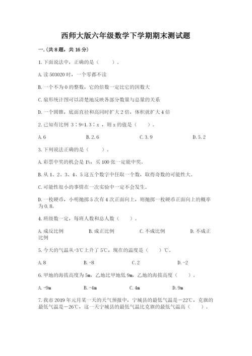 西师大版六年级数学下学期期末测试题含答案.docx