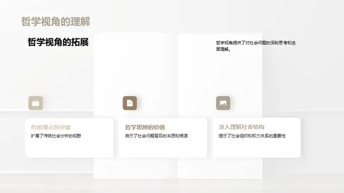 深度探析社会哲学