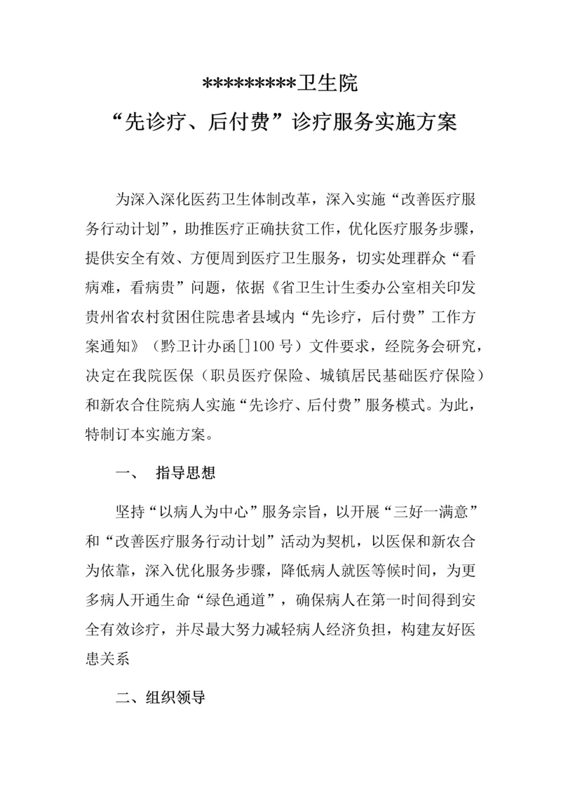 先诊疗后付费实施专业方案.docx