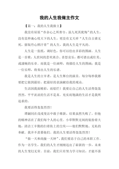 我的人生我做主作文-3.docx