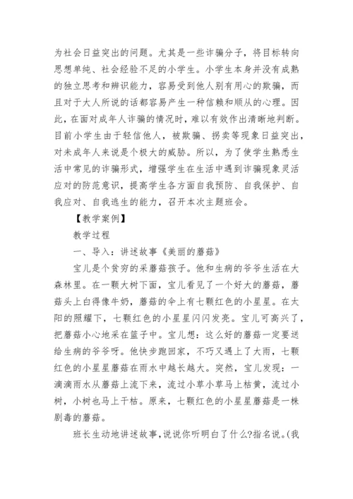 防诈骗安全主题班会教案.docx