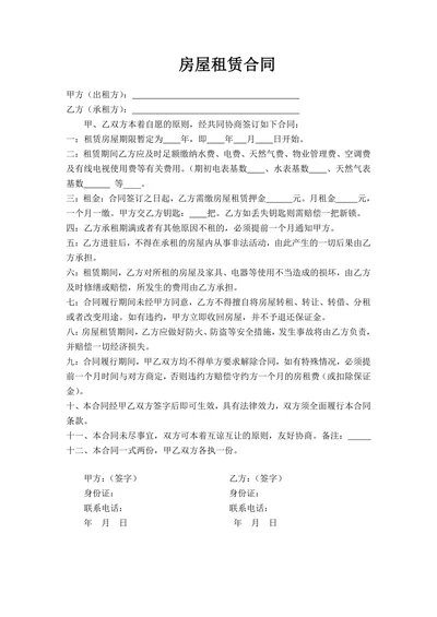 房屋租赁合同精简版