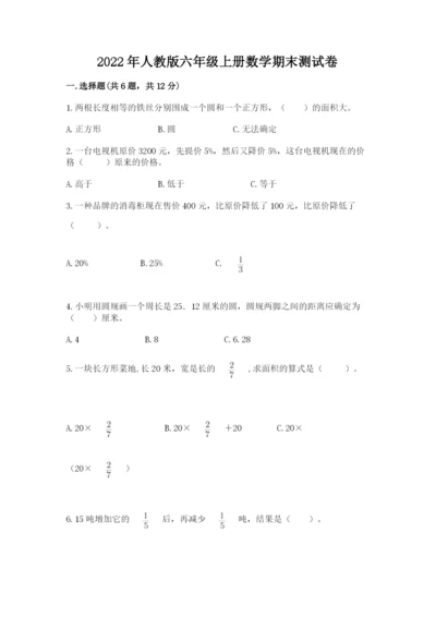 2022年人教版六年级上册数学期末测试卷【精选题】.docx