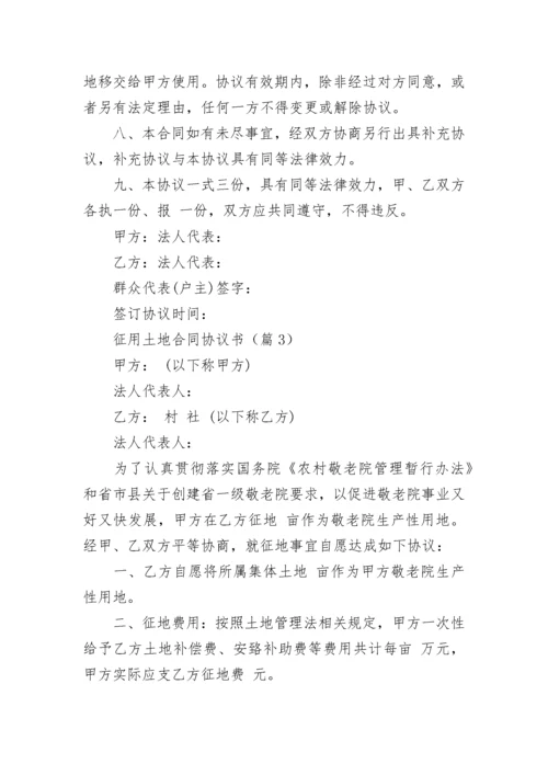 征用土地合同协议书（通用8篇）.docx