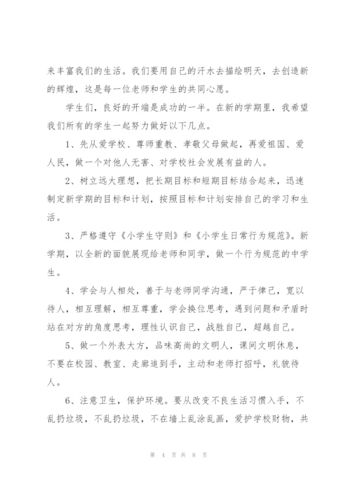 小学开学升旗仪式讲话稿.docx