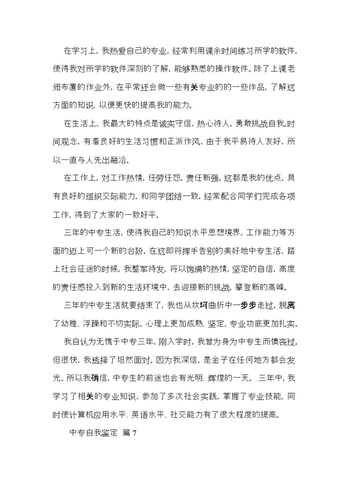 实用的中专自我鉴定集合八篇