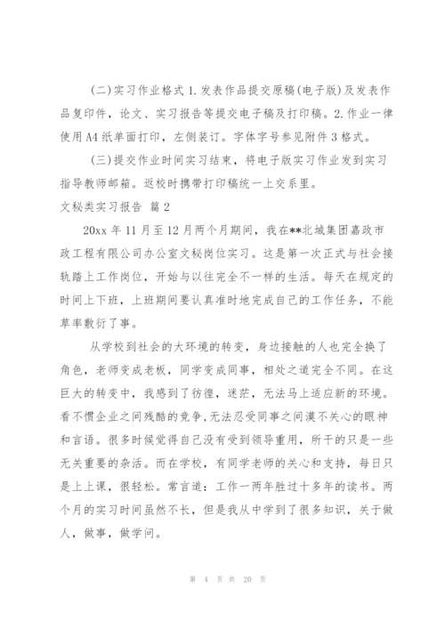 文秘类实习报告范文锦集五篇.docx