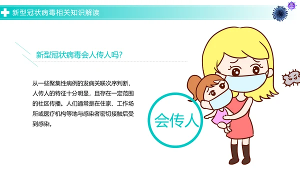 关于如何预防新型冠状病毒知识解读PPT