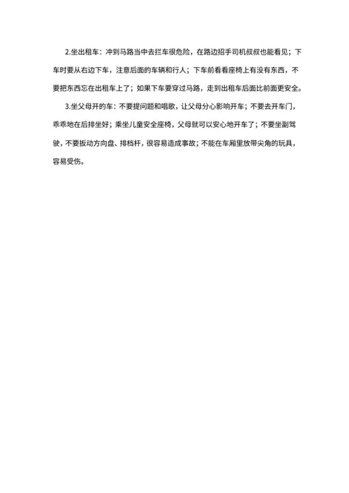 儿童交通安全手抄报word模板