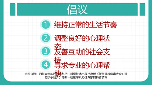 新冠病毒心理防护手册PPT课件