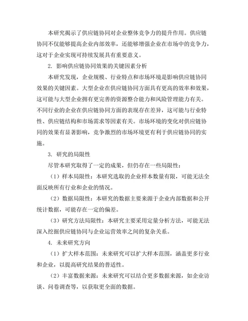 供应链协同对企业运营效率的提升